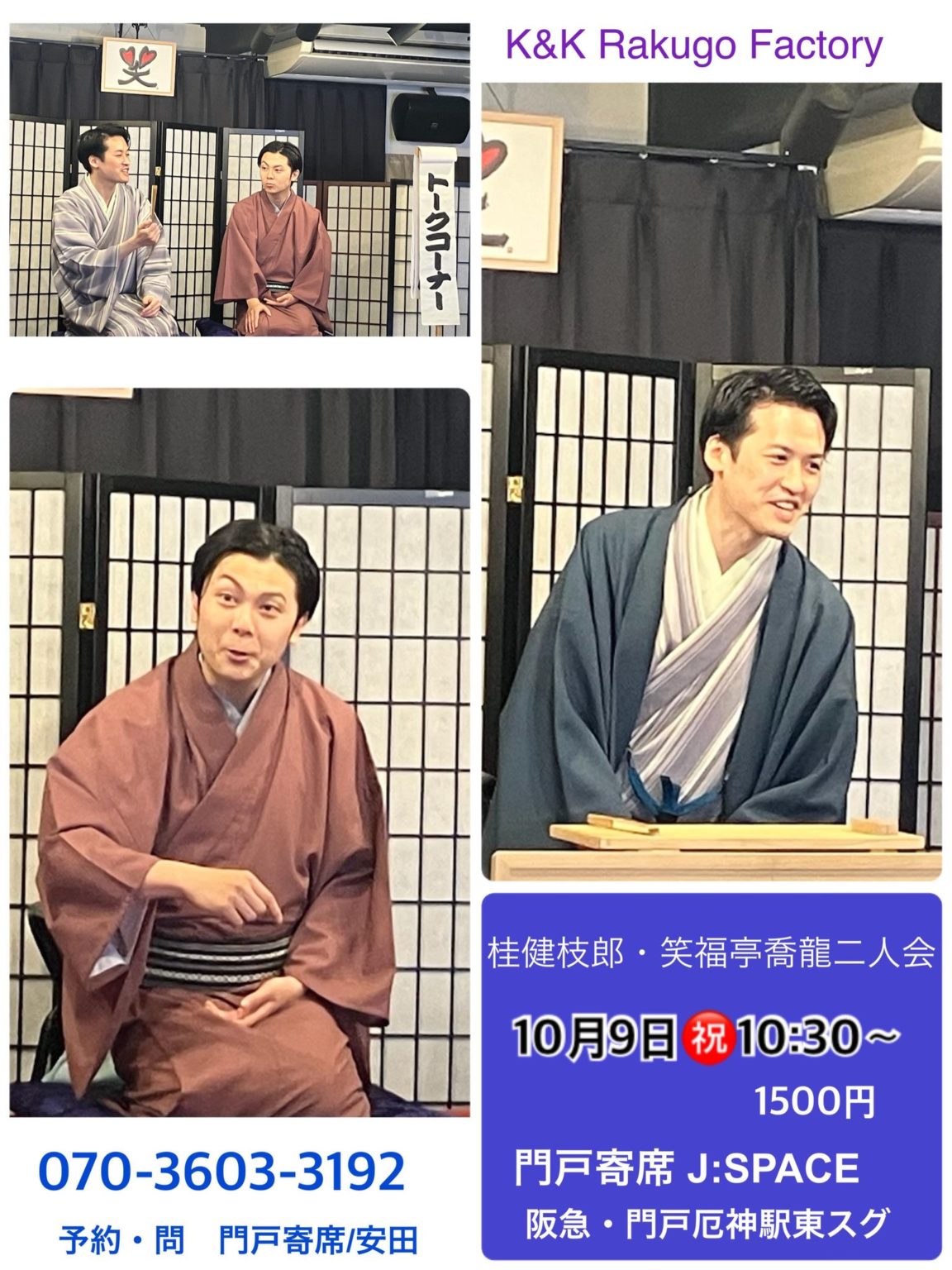 門戸寄席 | 10月9日(月・祝) 桂健枝郎・笑福亭喬龍二人会